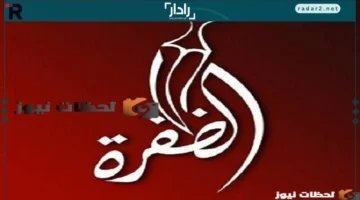 تردد قناة الظفرة 2026 على نايل سات وعرب سات بالتفصيل